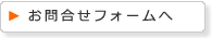 お問合せフォームへ