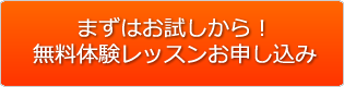 無料体験レッスンのお申込