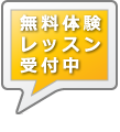 無料体験レッスン受付中